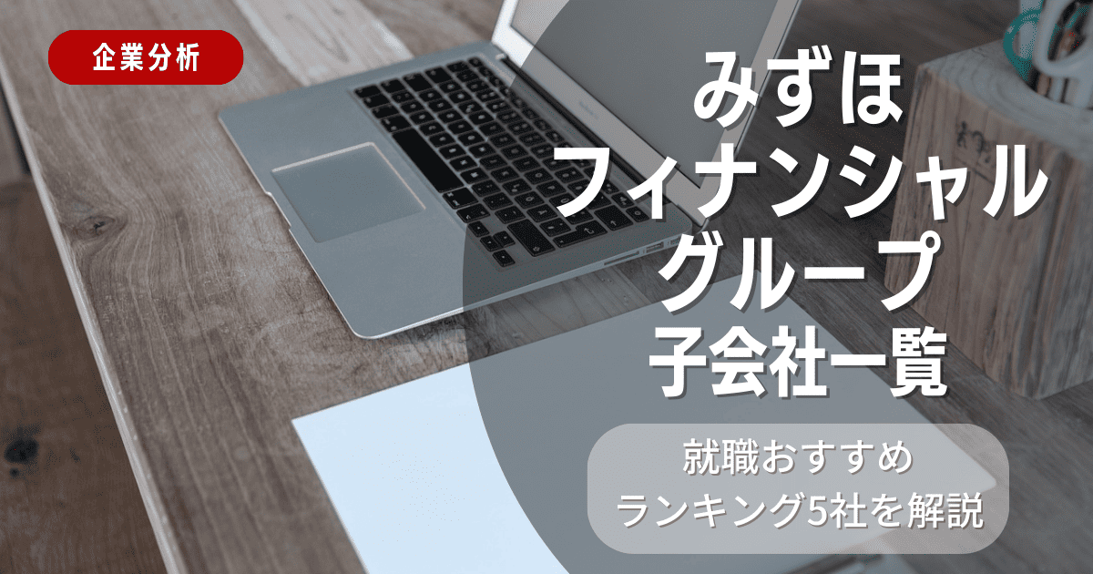 みずほフィナンシャルグループの子会社一覧を紹介！就職おすすめランキング5社を解説