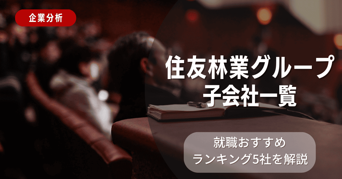 住友林業グループの子会社一覧を紹介！就職おすすめランキング5社を解説