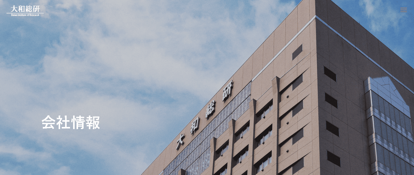 株式会社大和総研