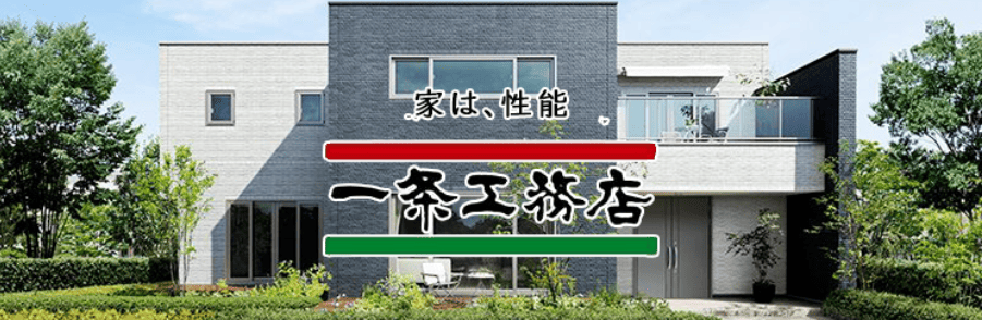 株式会社一条工務店