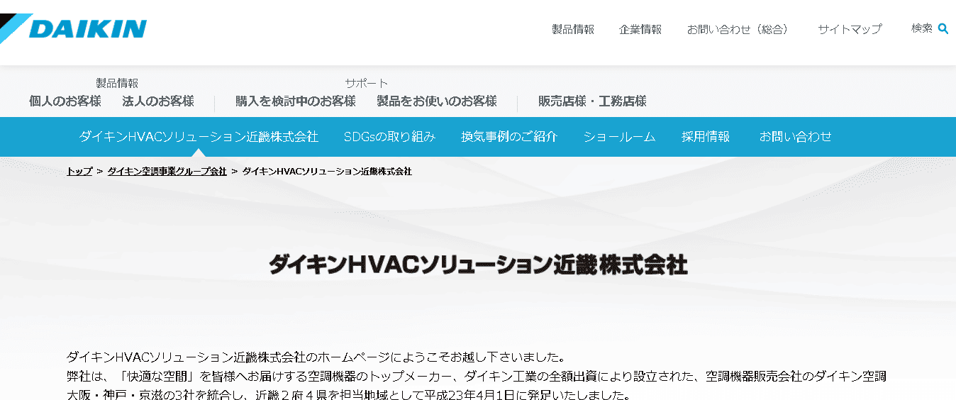 ダイキンHVACソリューション近畿株式会社