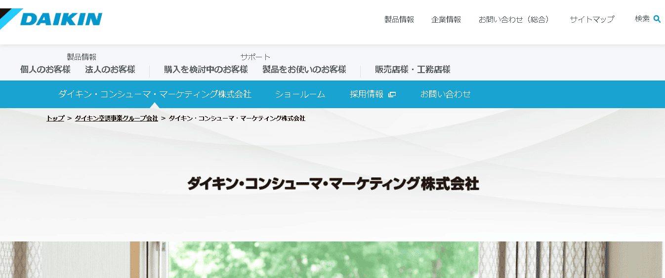 ダイキン・コンシューマ・マーケティング株式会社