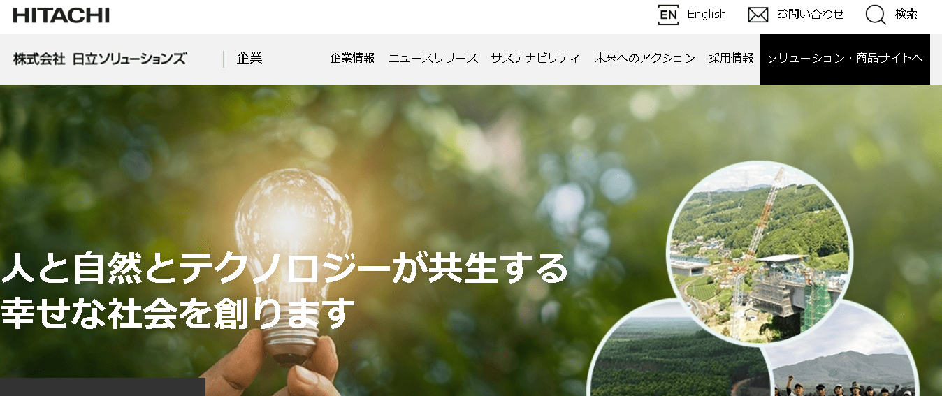 株式会社日立ソリューションズ