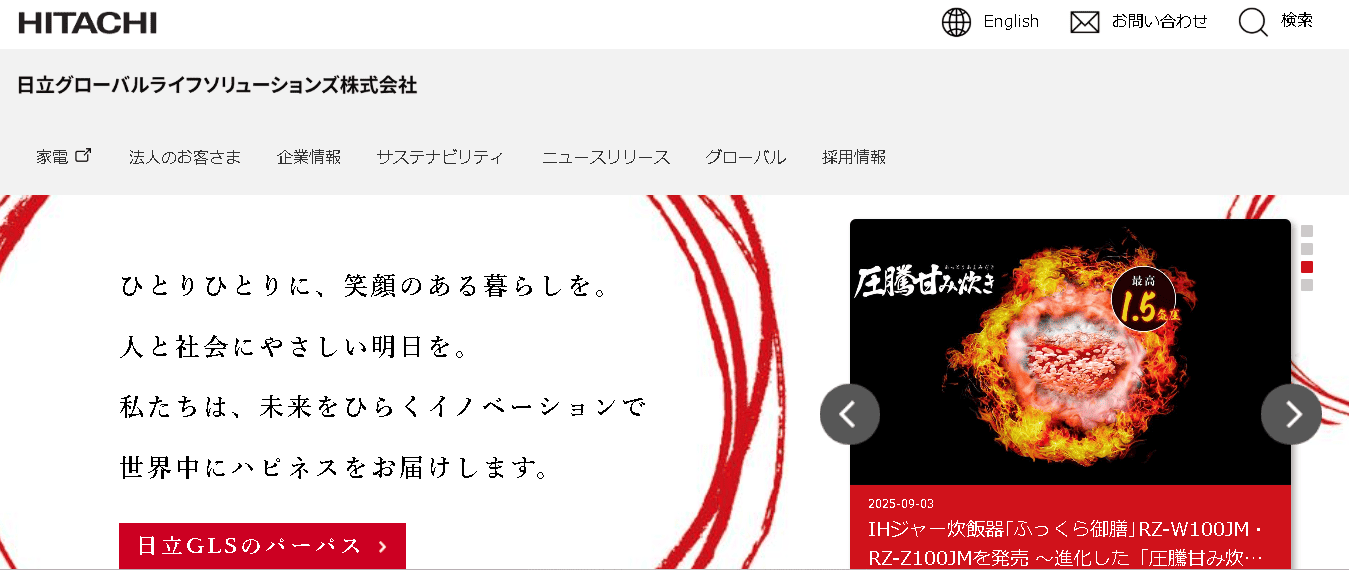 株式会社日立グローバルライフソリューションズ
