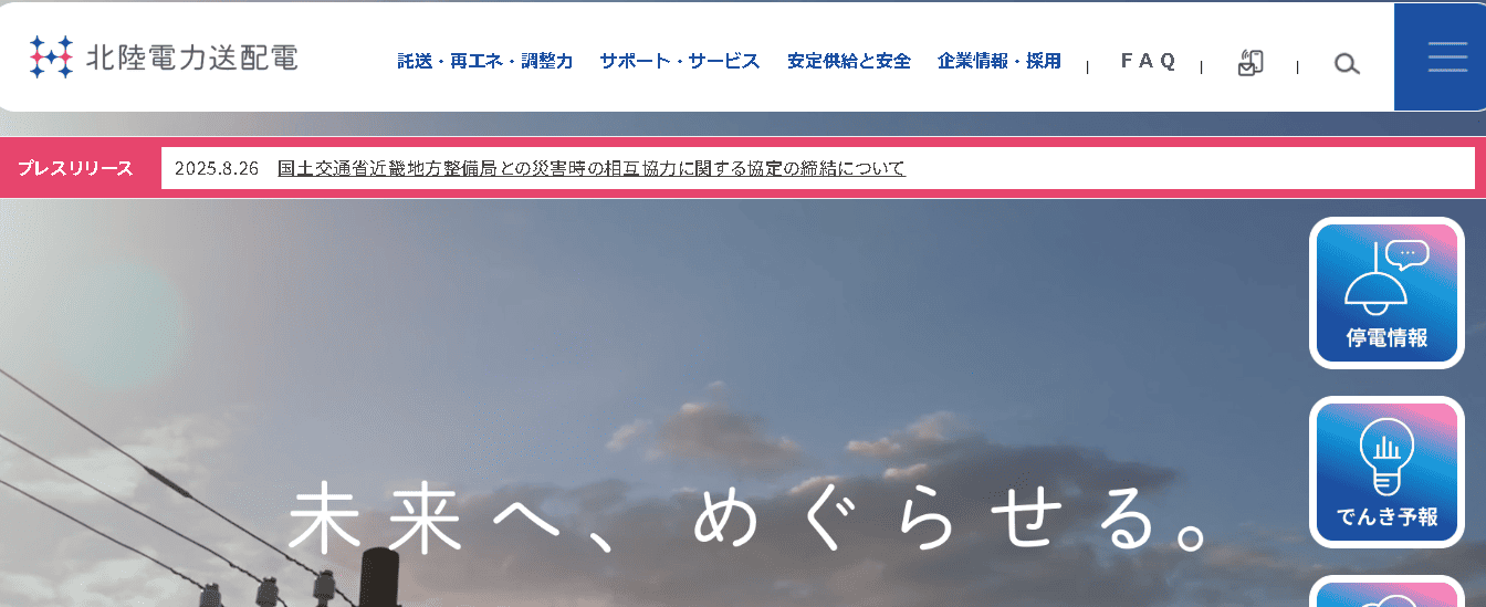 北陸電力送配電株式会社
