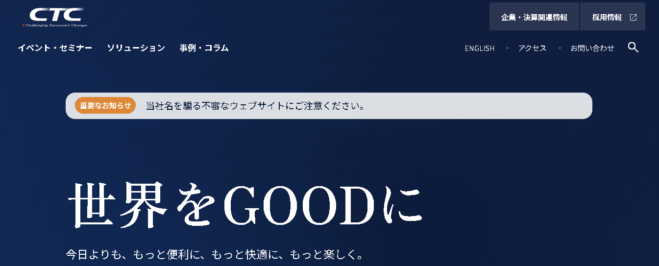 伊藤忠テクノソリューションズ（CTC）