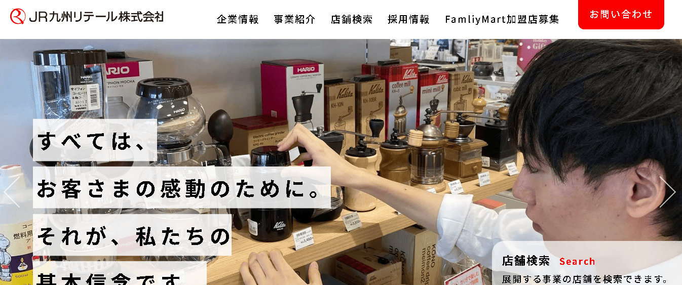 JR九州リテール株式会社