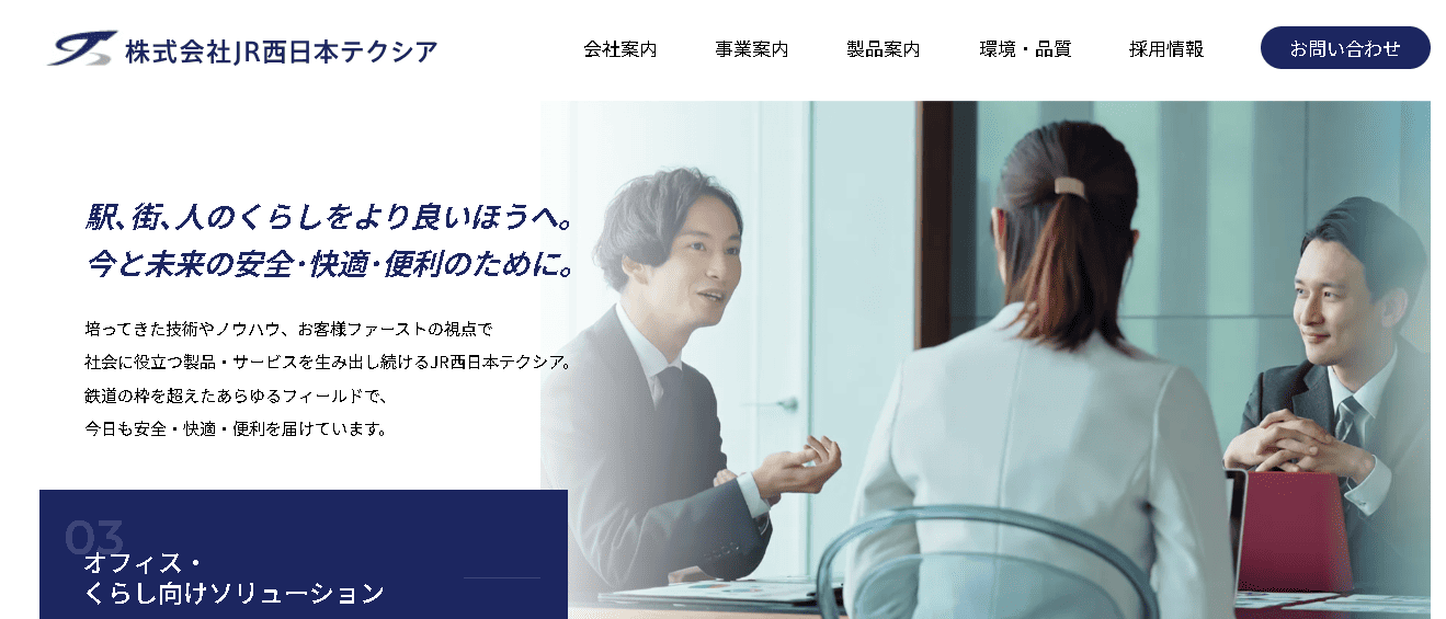 JR西日本テクシア株式会社