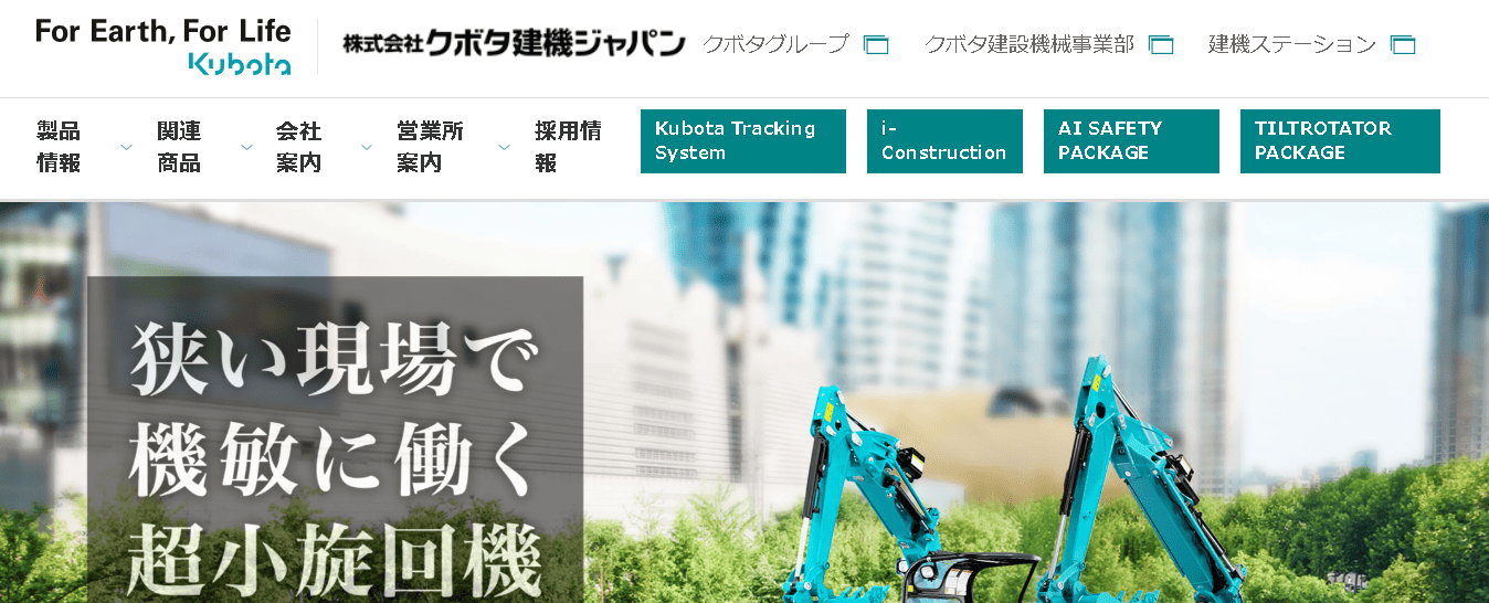 クボタ建機ジャパン株式会社