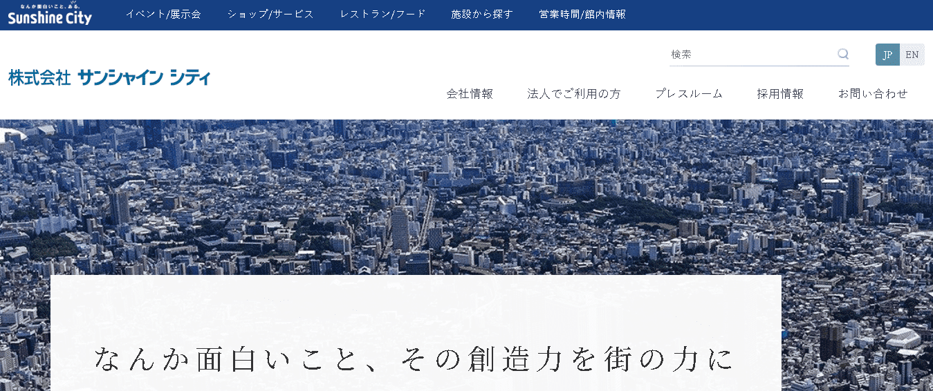 株式会社サンシャインシティ
