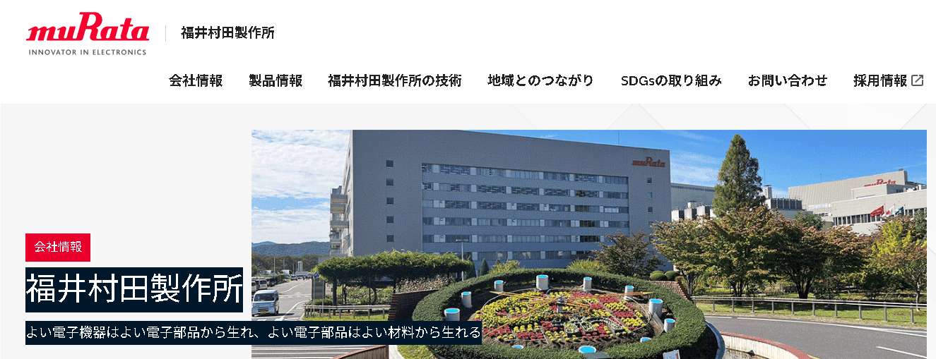 福井村田製作所株式会社