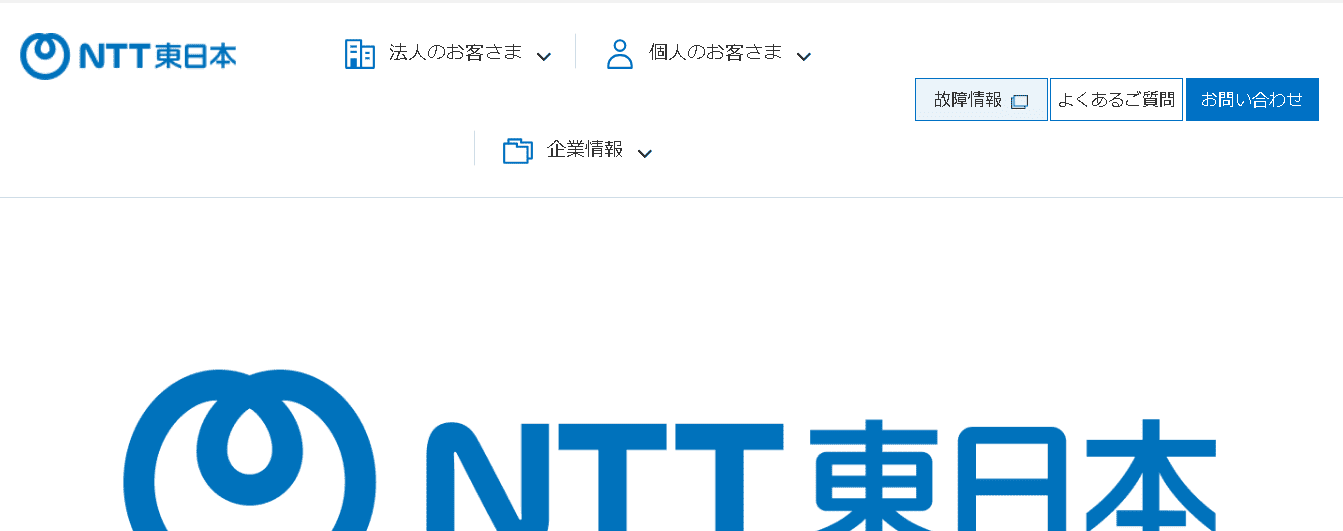 東日本電信電話株式会社（NTT東日本） 
