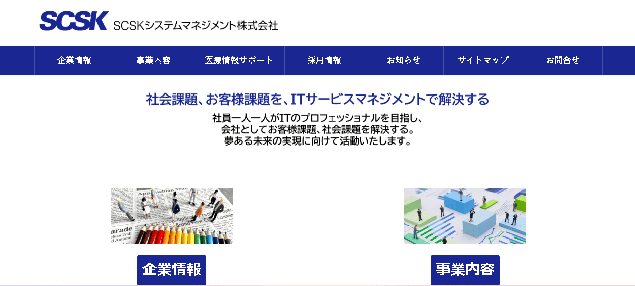 SCSKシステムマネジメント株式会社