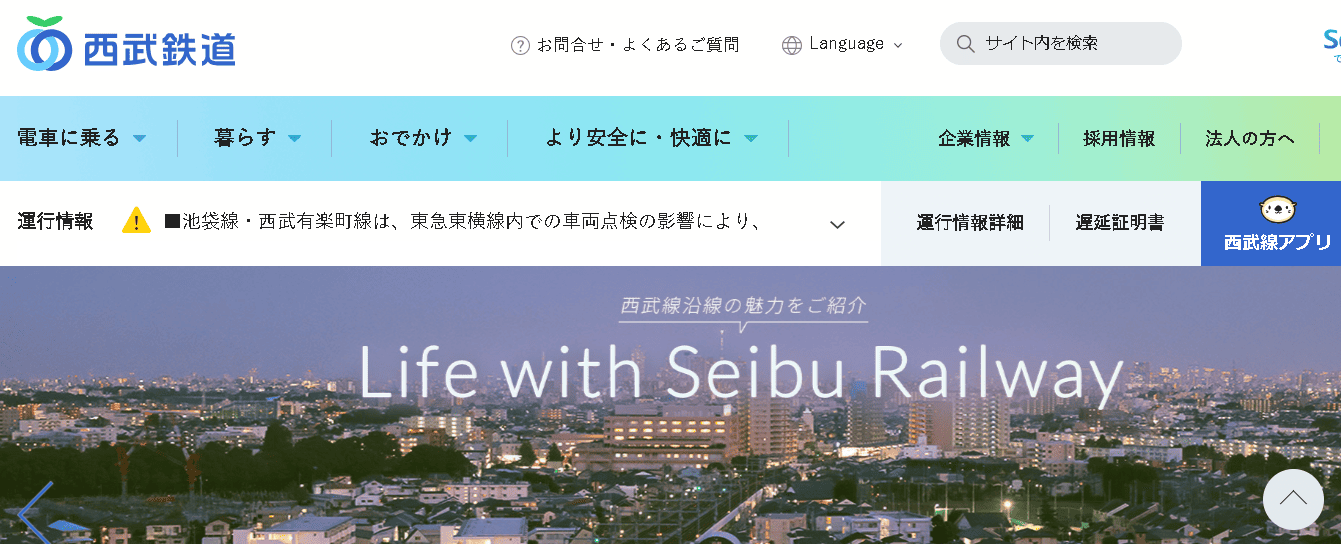 西武鉄道株式会社