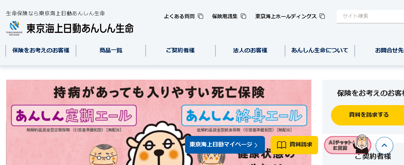 東京海上日動あんしん生命保険株式会社