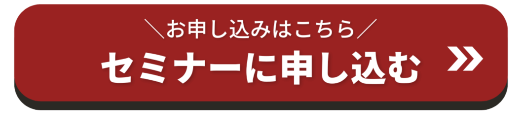 セミナーに申し込む