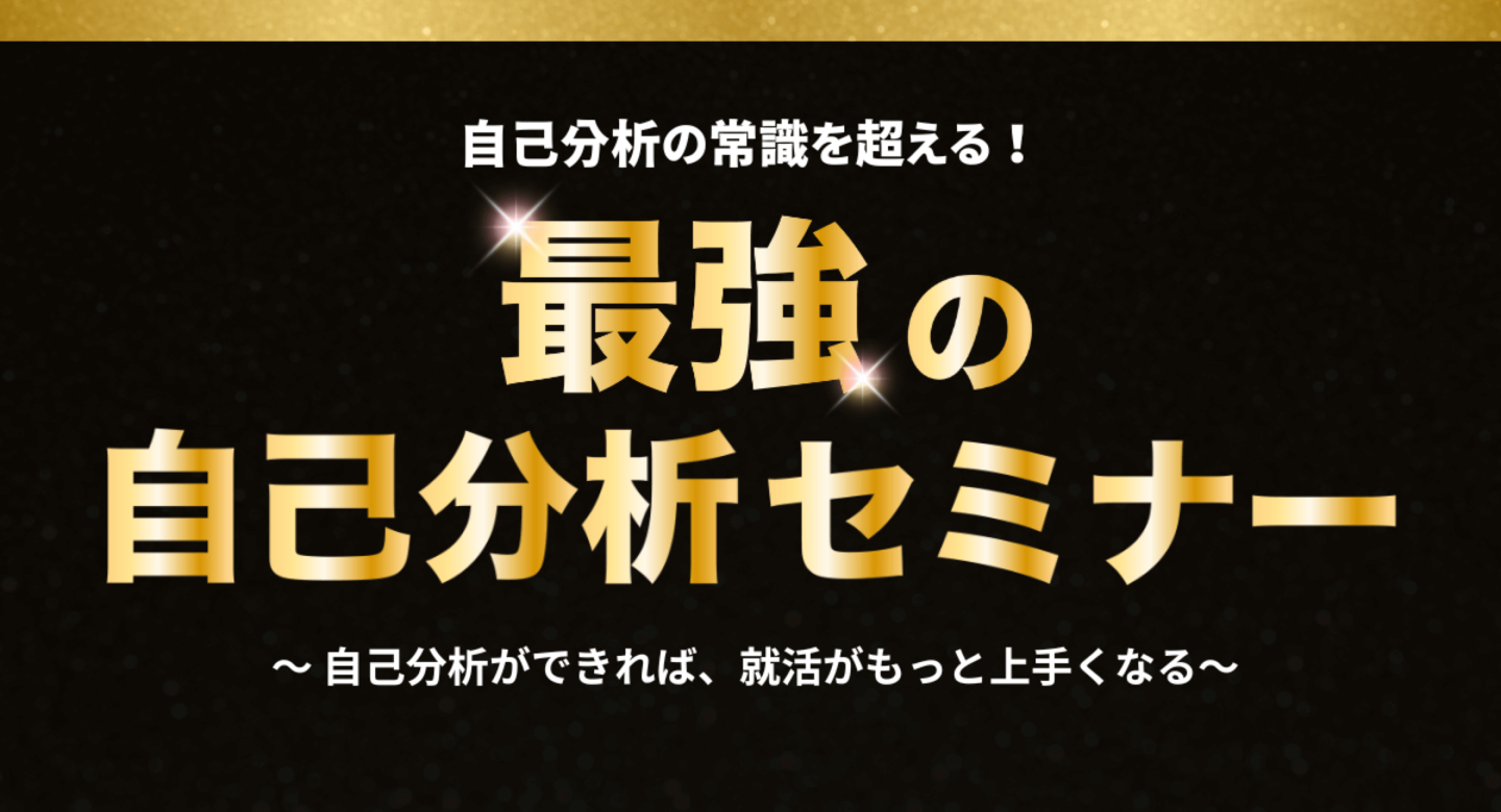 最強の自己分析セミナー