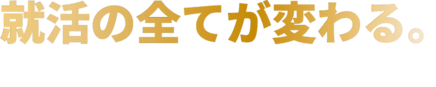 たった4時間の自己分析で、