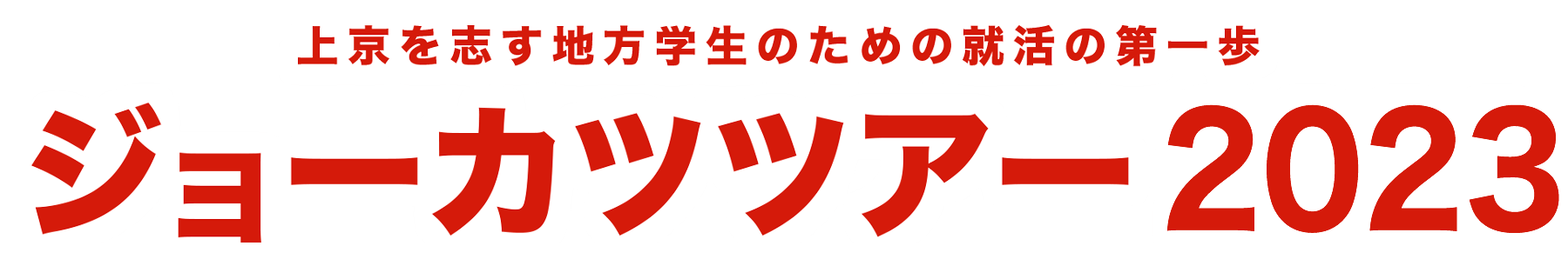 ジョーカツツアー2022