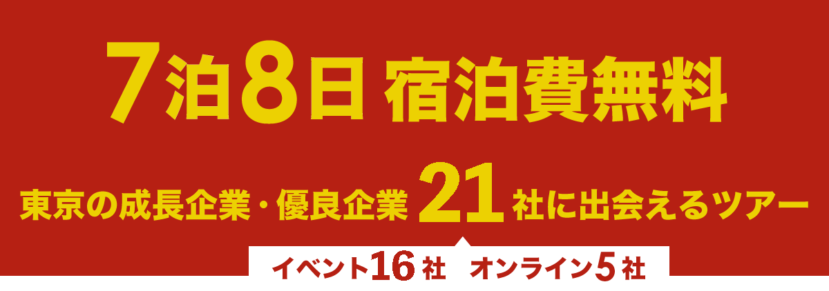 7泊8日宿泊費無料