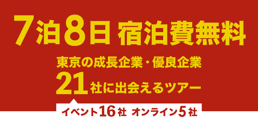 7泊8日宿泊費無料